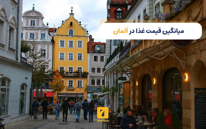 میانگین قیمت غذا در آلمان
